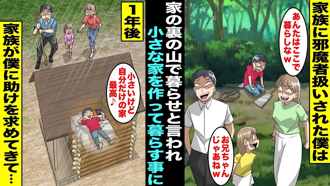 【漫画】成績優秀な妹は両親に溺愛されているが取り柄がない僕は家族に邪魔者扱いされ家の裏の山で暮らせと言われた…山の上に小さな家を作って暮らしていたら１年後、ボロボロの家族が僕に助けを求めてきて・・・