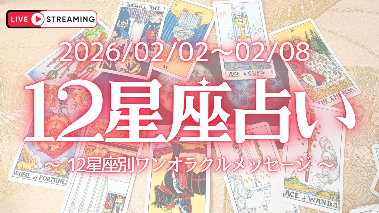 【2026/02/02】１週間の12星座リーディングLive✨　#占い #占い #太陽星座 #月星座 
