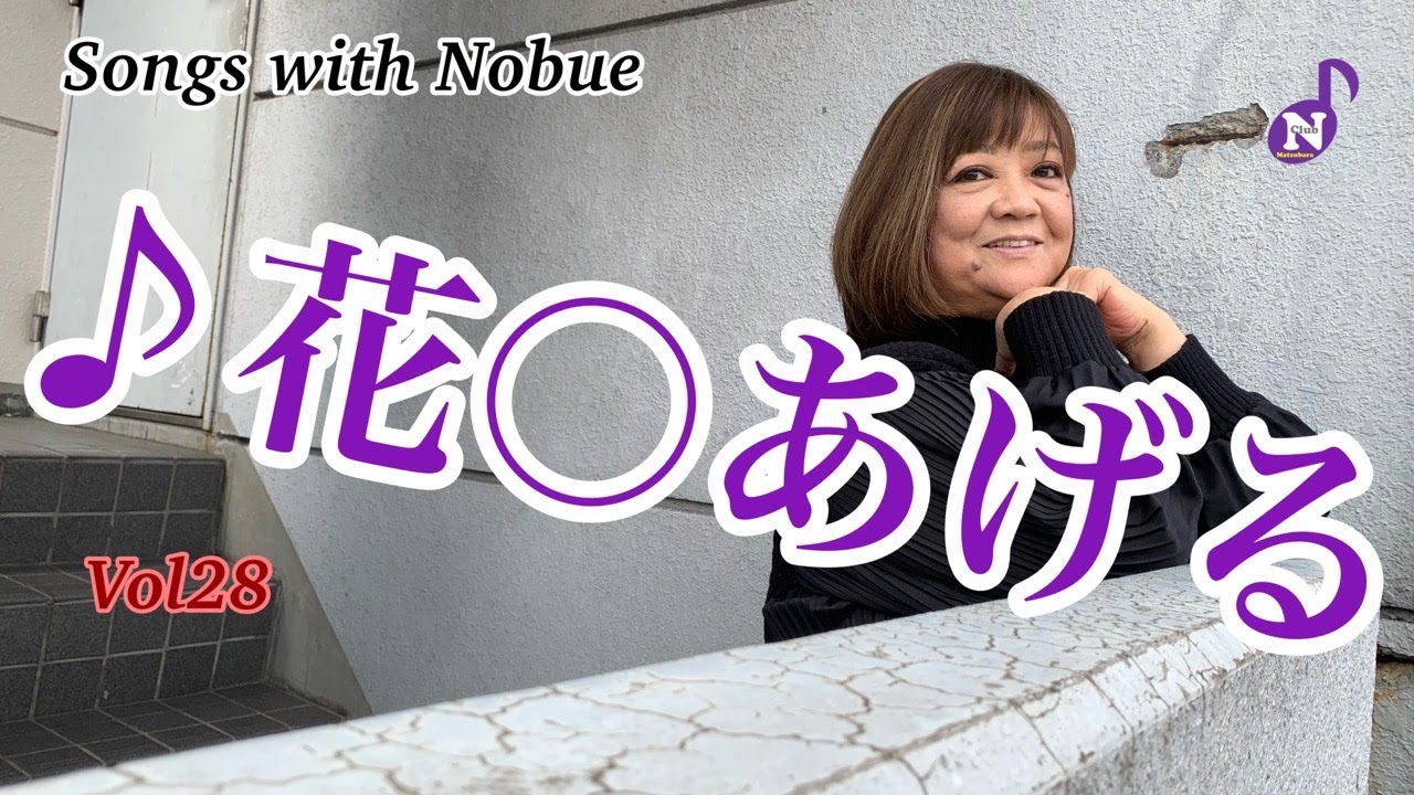 松原のぶえ公式【songs with Nobu】Vol28♪花○あげる