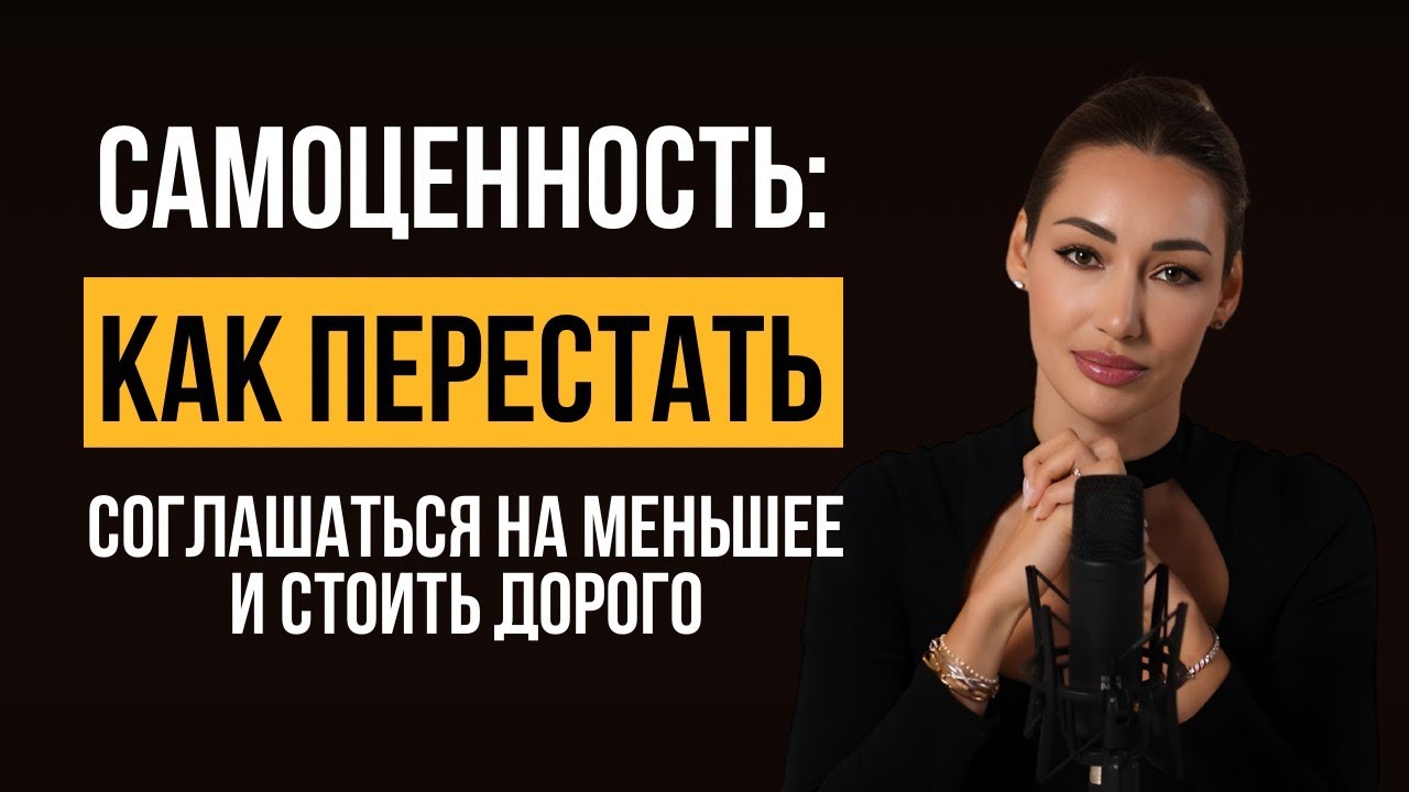 Самоценность: как перестать соглашаться на меньшее и стоить дорого