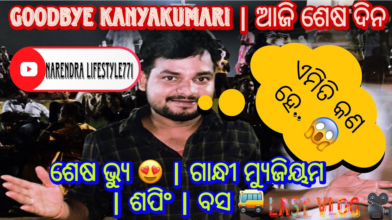 Last Day in Kanyakumari | ଗାନ୍ଧୀ museum|🛍️ କଣ କିଣିଲି😱Travel,Guide Shopping Vlog...