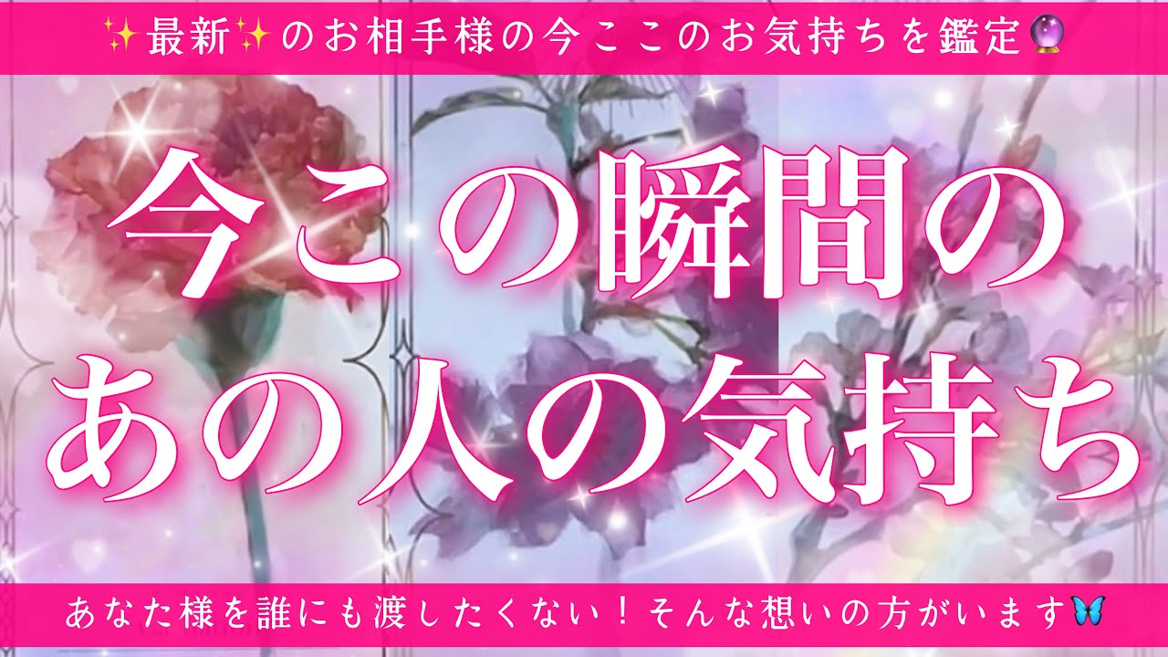 【恋愛💖】今この瞬間のあの人のあなた様へのお気持ち🔮🦋的中率が高いと言われるルノルマンカードにタロットも併用しズバリ鑑定します✨