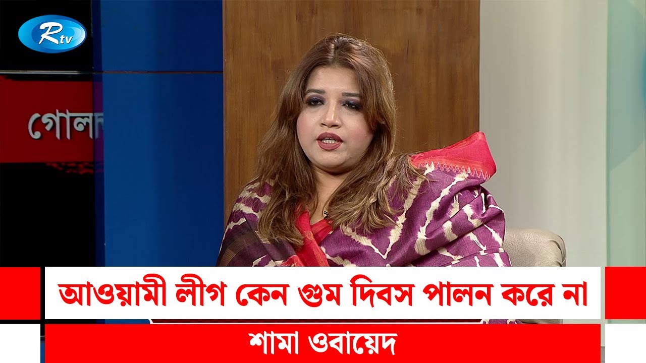 আওয়ামী লীগ কেন গু-ম দিবস পালন করে না: শামা ওবায়েদ | Shama Obayed | Rtv Talkshow