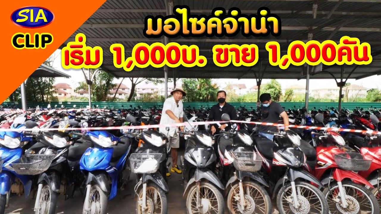 มอไซค์จำนำ​เริ่ม​ 1,000บ.​ขาย​ 1,000คัน