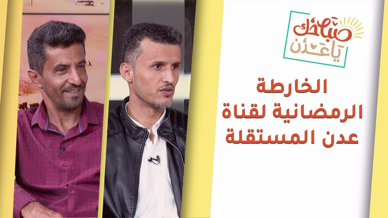 صباحك يا عدن | تفاصيل أعمال رمضان مع أ. أحمد شلبي مدير الإنتاج ومدير البرامج أ. صالح الناخبي