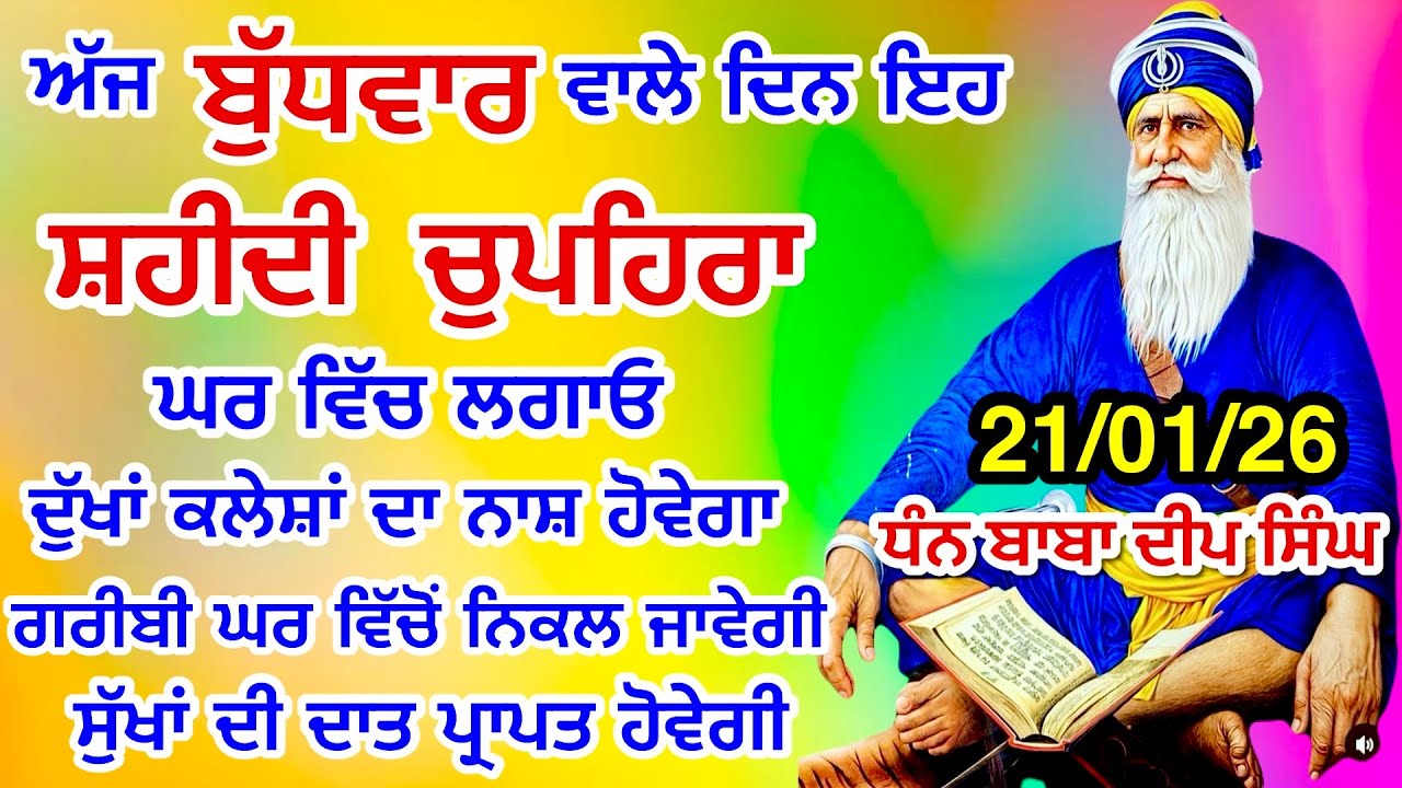 LIVE 21-01-2026  ਸ਼ਹੀਦ ਬਾਬਾ ਦੀਪ ਸਿੰਘ ਜੀ । chopehralive | chopehra Sahib Path | Sukhmani sahib live