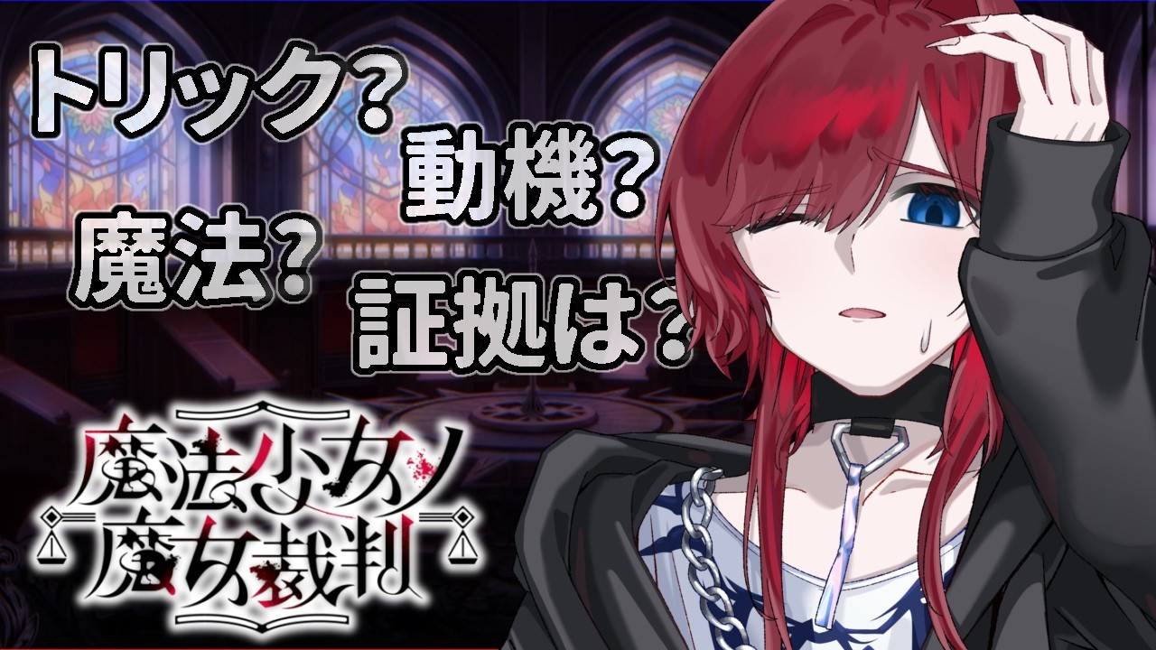 【ネタバレ禁止】半吸血鬼による魔法少女ノ魔女裁判　#12【#Vtuber】#まのさば実況