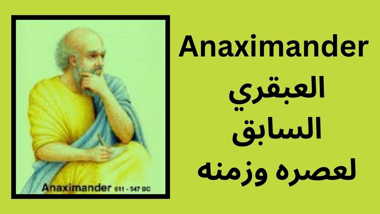 اناكسيماندر Anaximander العبقري السابق لعصره وزمنه