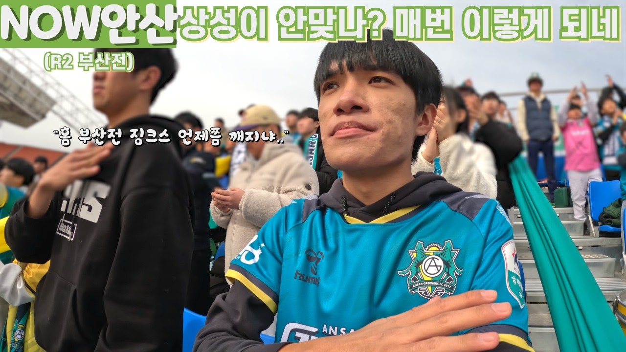 [NOW안산] 진짜 이승빈 없었으면 홈 개막전에 대참사 날뻔함..ㅣ안산그리너스 VS 부산아이파크ㅣK리그2ㅣ2라운드ㅣ와스타디움