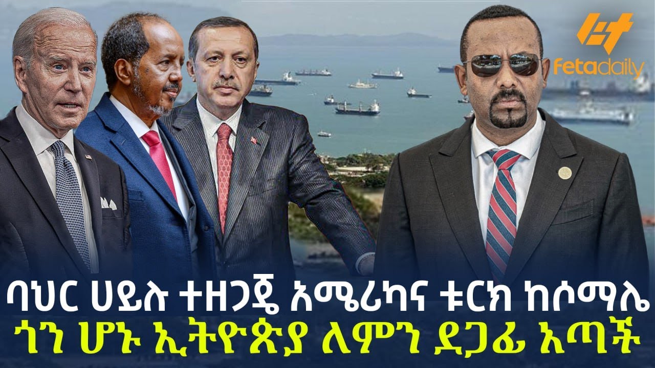 Ethiopia - ባህር ሀይሉ ተዘጋጄ አሜሪካና ቱርክ ከሶማሌ ጎን ሆኑ ኢትዮጵያ ለምን ደጋፊ አጣች
