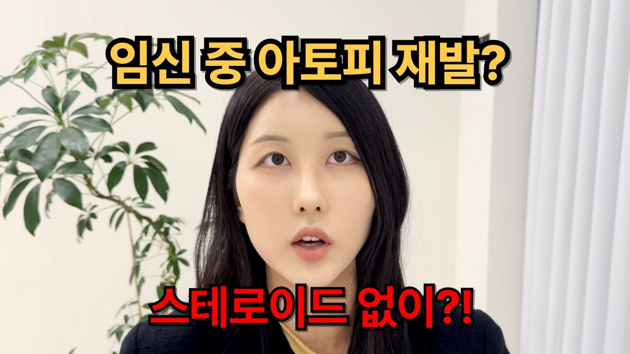 임신 중 아토피 재발… 스테로이드 없이 해결할 수 있을까? (100% 경험담)