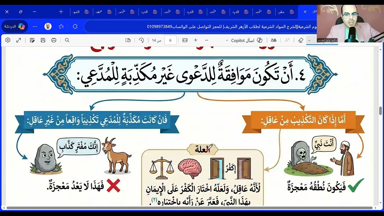 الدرس السادس| المعجزة🕌🕋 توحيد تانية ثانوي| الترم الثاني المنهج الجديد2026
