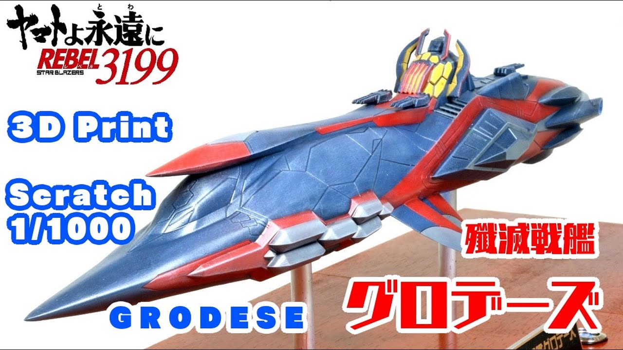 ★SCRATCH★ヤマトよ永遠にREBEL3199　殲滅戦艦グロデース1/1000 ★