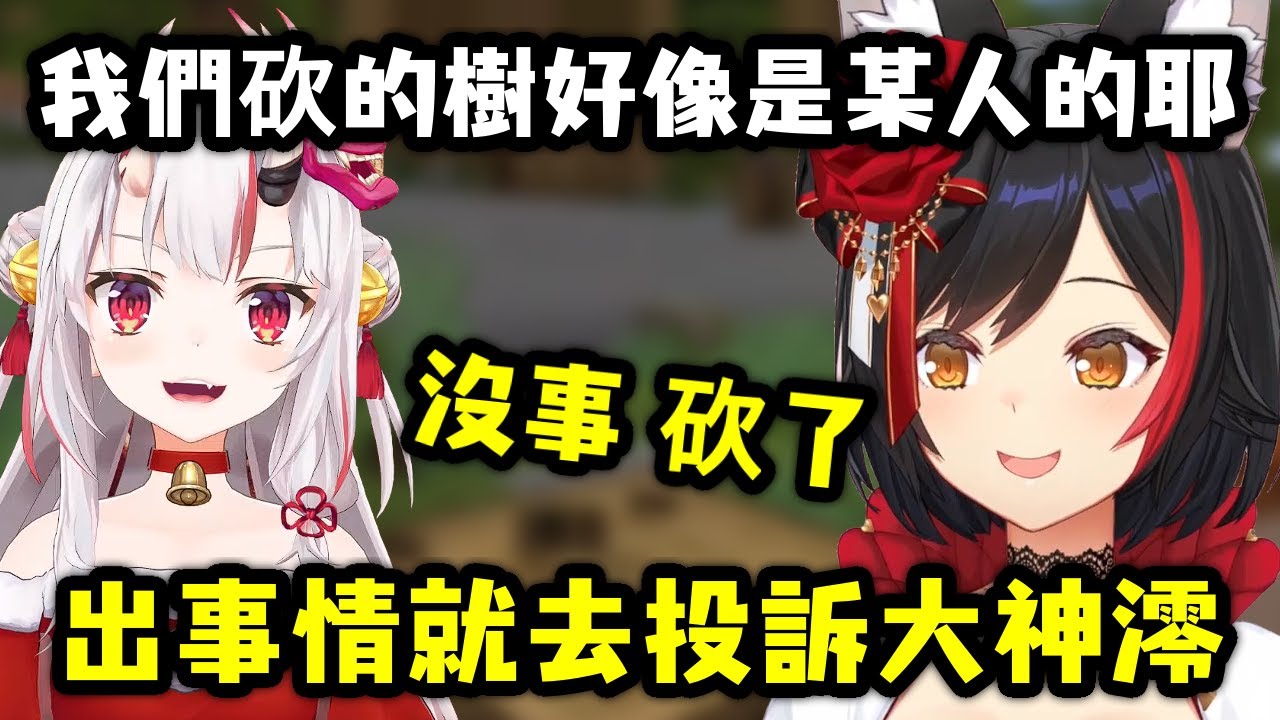 擔心砍到別人樹的大小姐 狼媽直接霸氣說出事情我來扛 【大神澪/百鬼綾目】【Hololive中文精華】