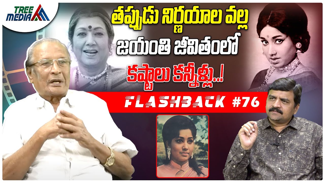 జయంతి సినీ జర్నీ | FLASHBACK 76 | Nandam Harishchandra Rao | Kamala Kumari  (Jayanthi) | Tree Media