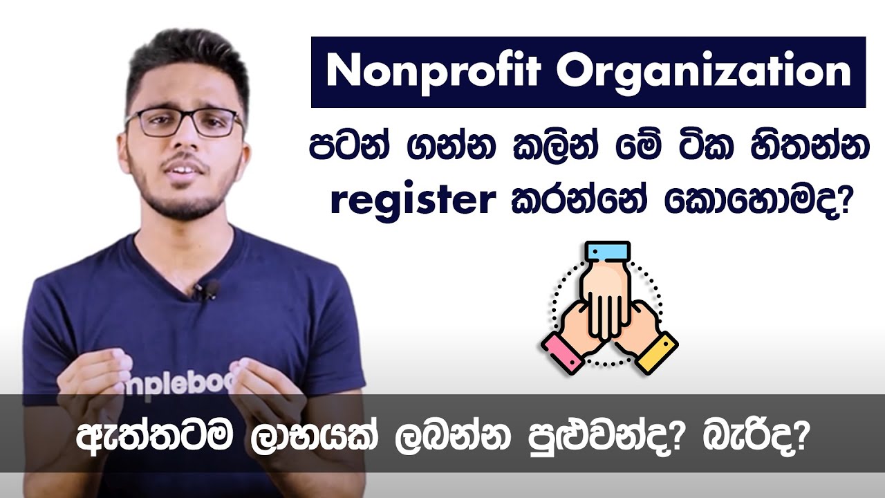 Nonprofit organization එකක් start කරලා ඒක register කරනකන් කරන්න ඕන හැමදෙයක්ම දැනගන්න- Simplebooks