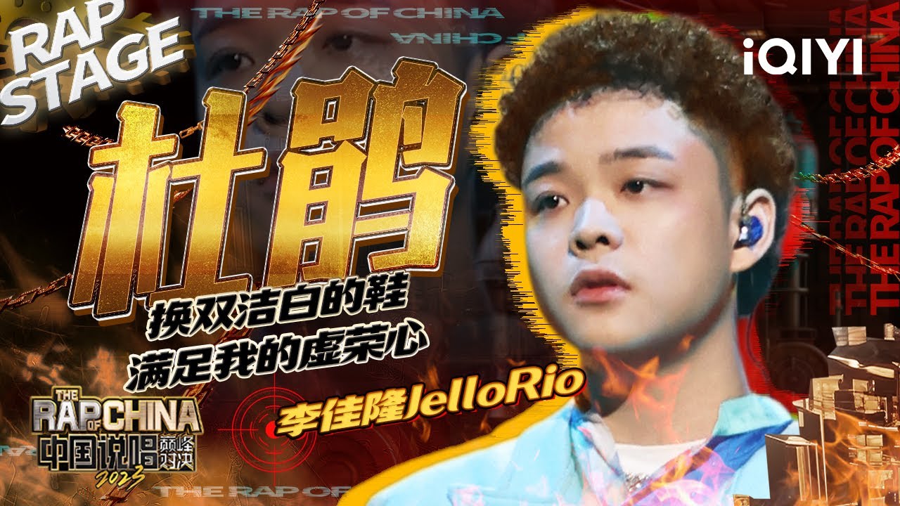 纯享：李佳隆JelloRio《杜鹃》冲破束缚放飞灵魂勇往直前 | #中国说唱巅峰对决2023 EP12 THE RAP OF CHINA| iQIYI精选