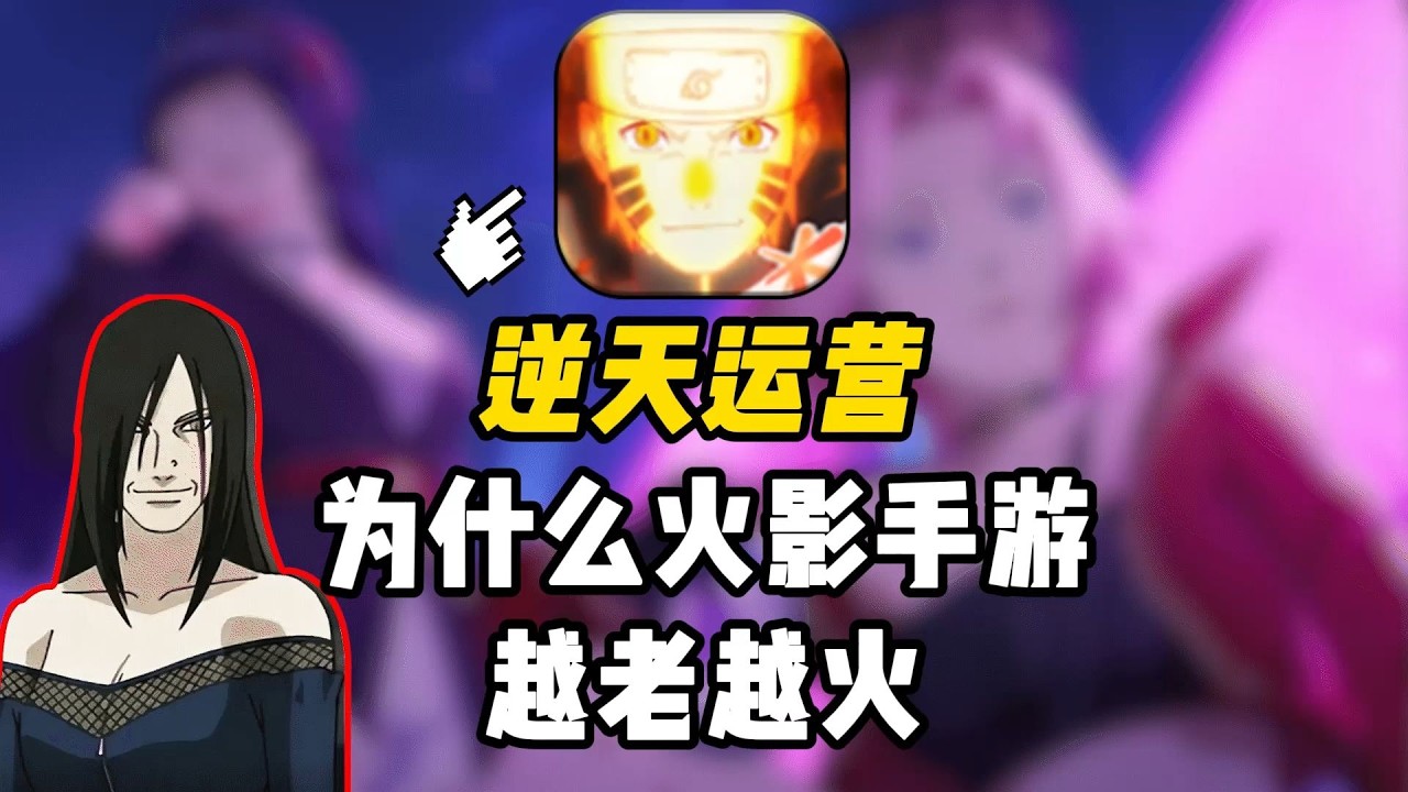 新晉二遊一哥，火影忍者手游到底憑什麼？