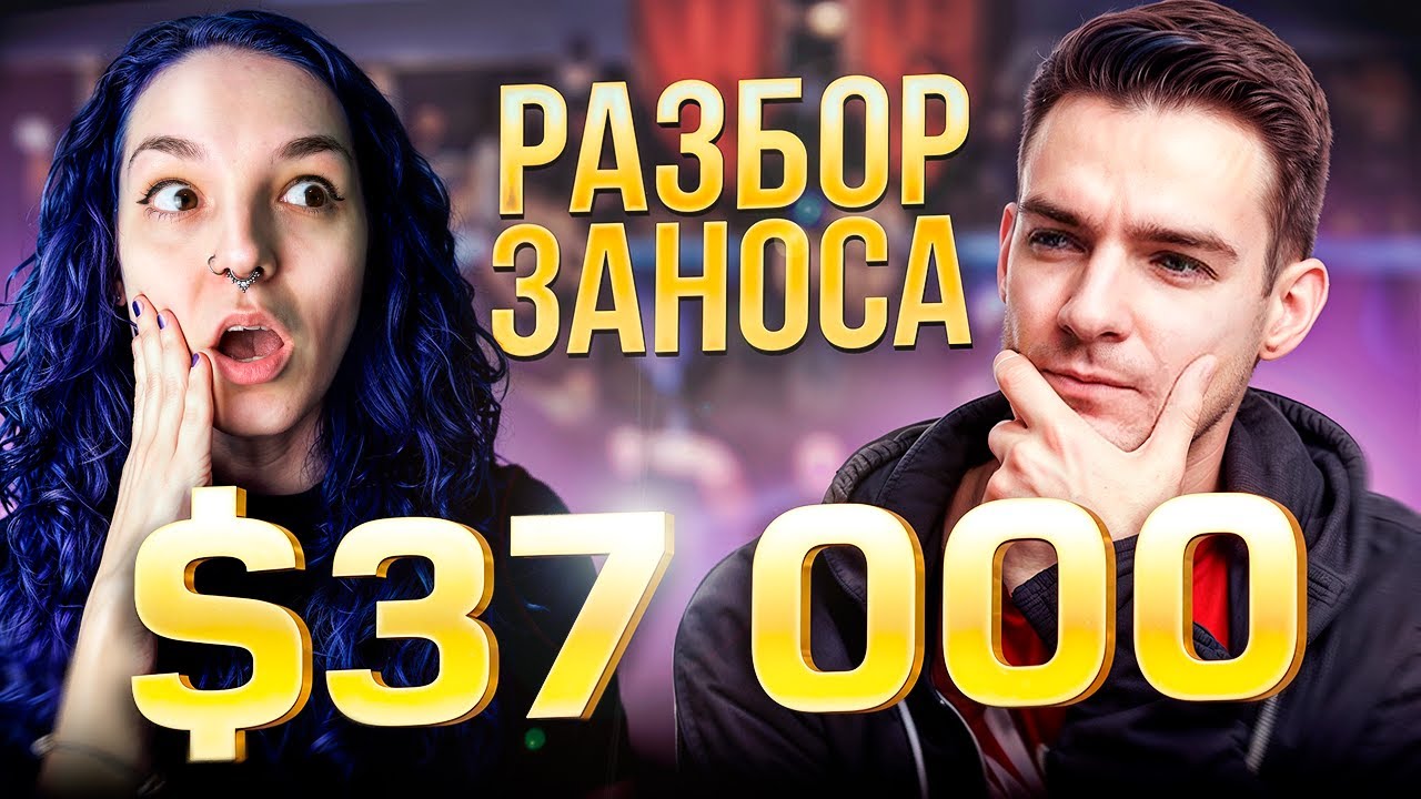 Сумасшедший занос $37К! | Разбор от iBillybrown и Babyshark