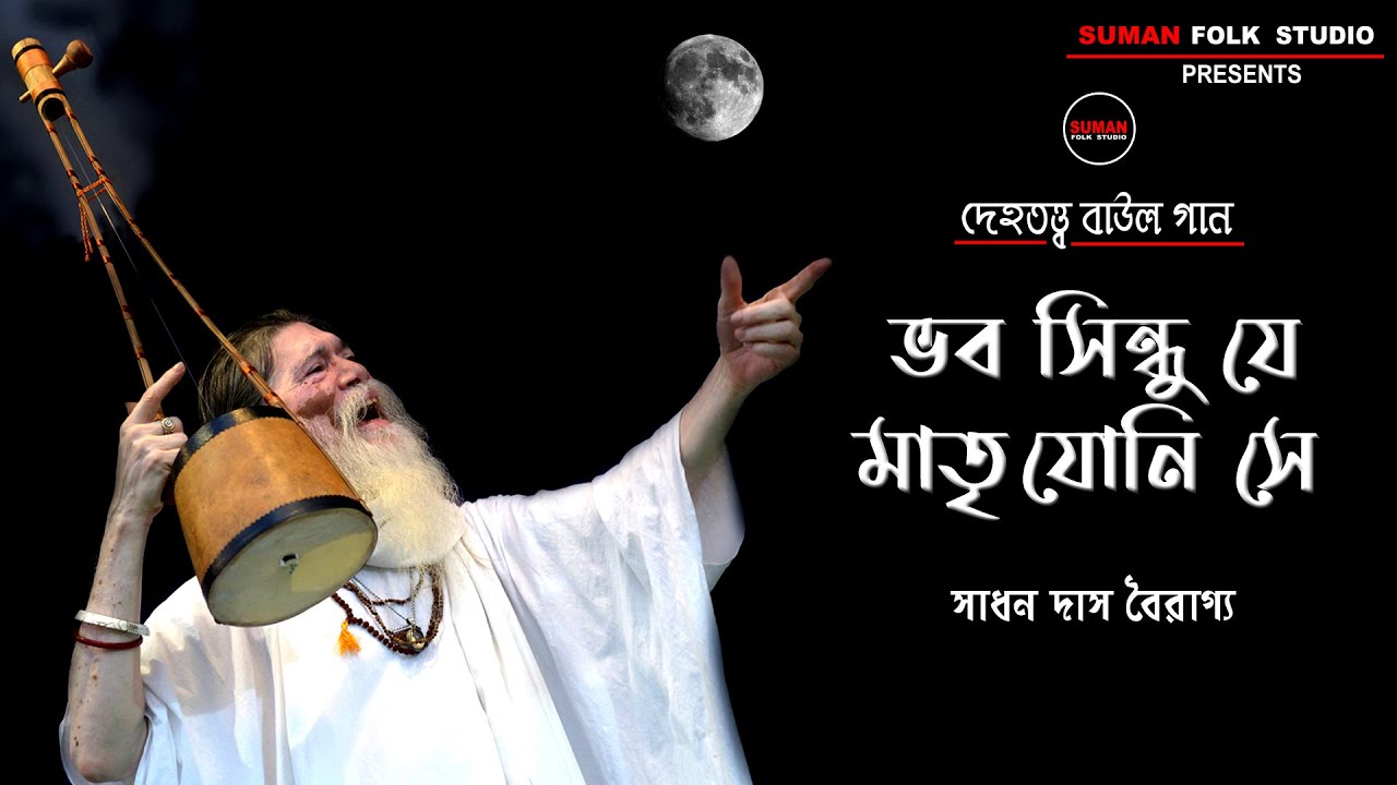 দেহতত্ত্ব বাউল গান || ভব সিন্ধু যে মাতৃ জনি সে || সাধন দাস বৈরাগ্য || Sadhan Das Bairaga