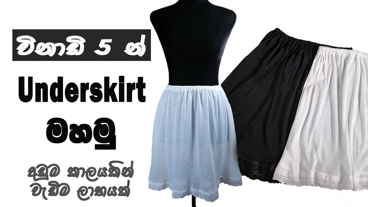 Side මූට්ටු නැති Underskirt මහමු | How to sew a underskirt