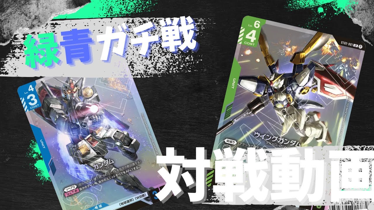 【ガンダムカードゲーム】ガチ戦 緑青VS緑青【Gundam Card Game】
