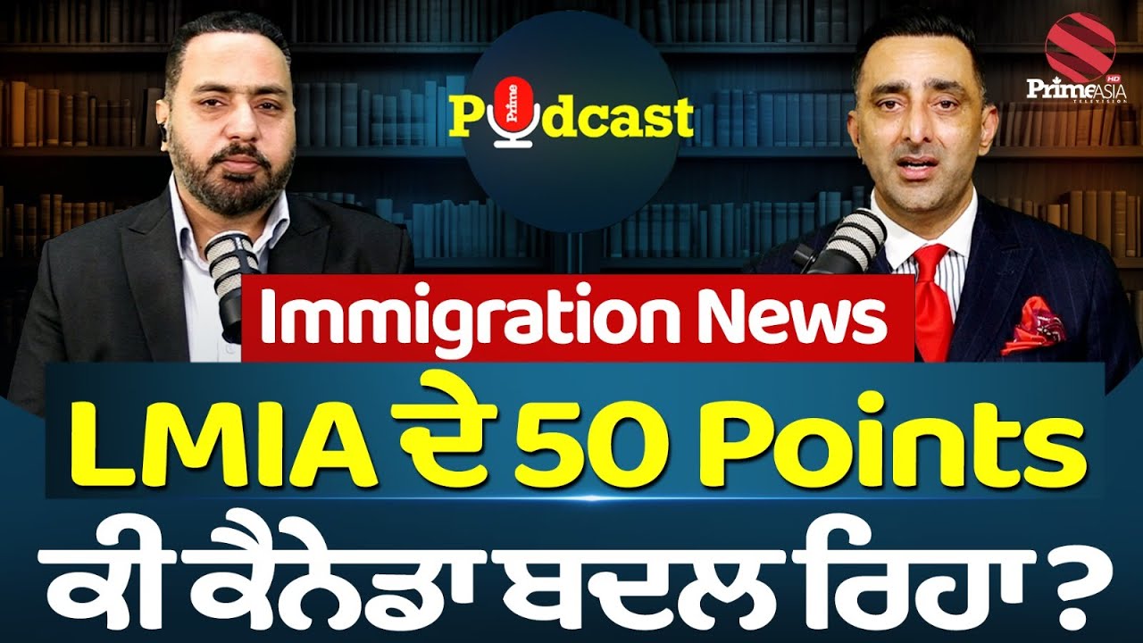 Prime Podcast (EP-49) || Immigration News-LMIA ਦੇ 50 Points,ਕੀ ਕੈਨੇਡਾ ਬਦਲ ਰਿਹਾ?