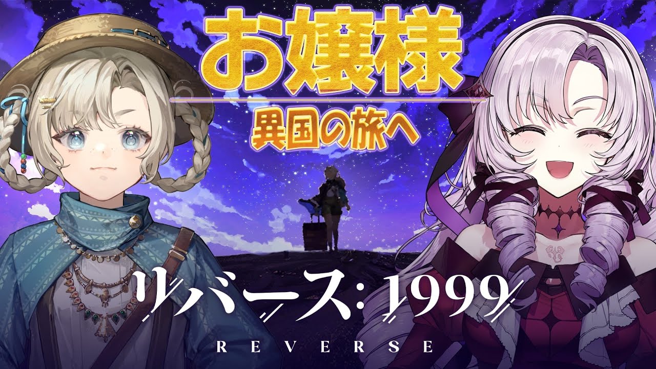 【リバース：1999】Ver.1.3 モル・パンク遊記をプレイ✨【ですわ～】