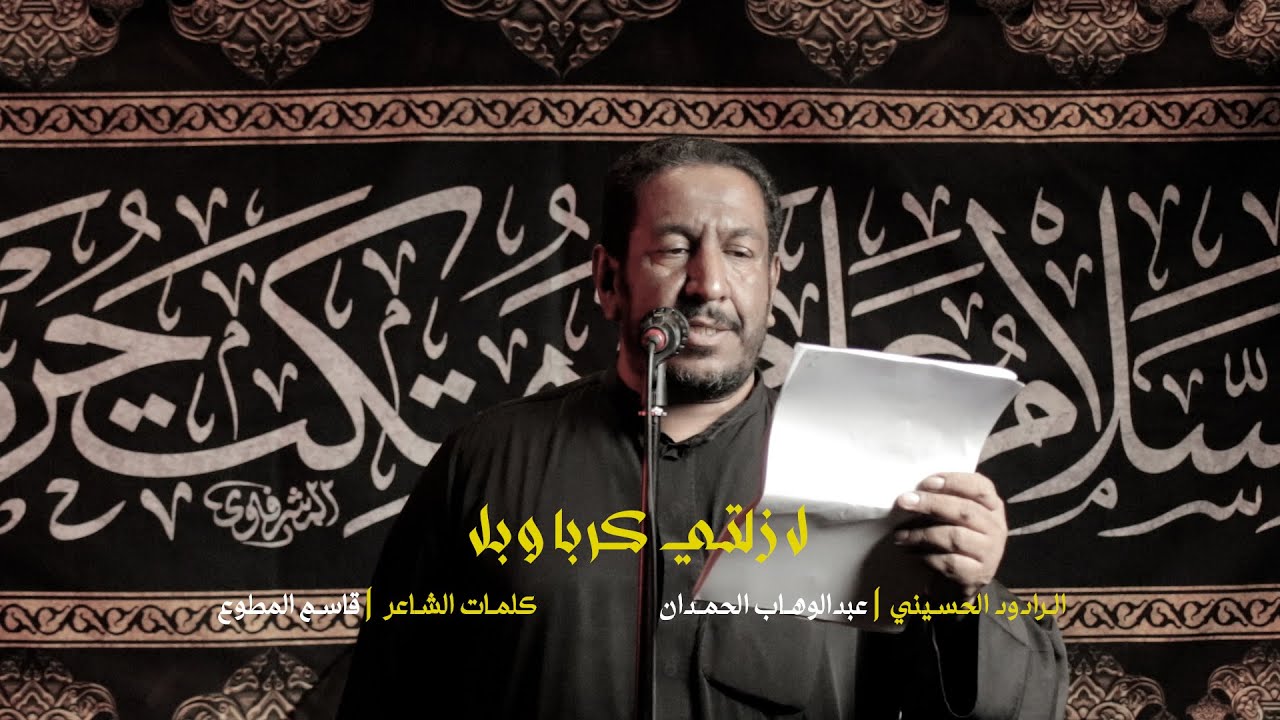 لا زلتي كربا وبلا - الرادود عبدالوهاب الحمدان - محرم ١٤٤٧ هجري