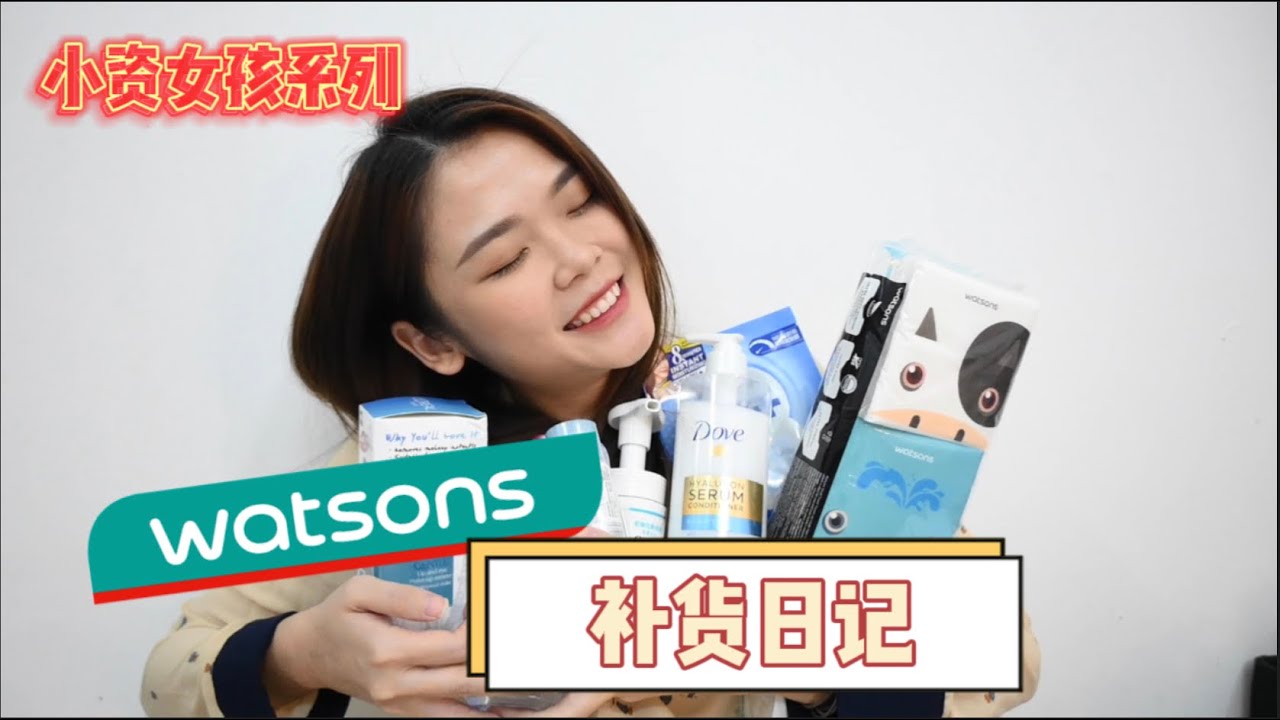 小资女孩系列 - Watsons补货日记！万年回购的产品们 & 想try的新东西！