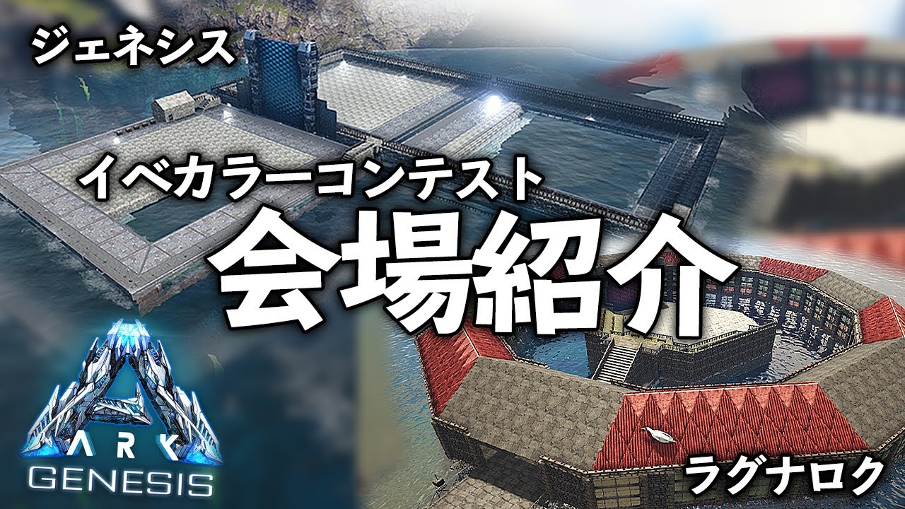 コンテスト会場紹介！ラグナロク・ジェネシスマップ【ARK-P鯖 #136】【GenesisMap】