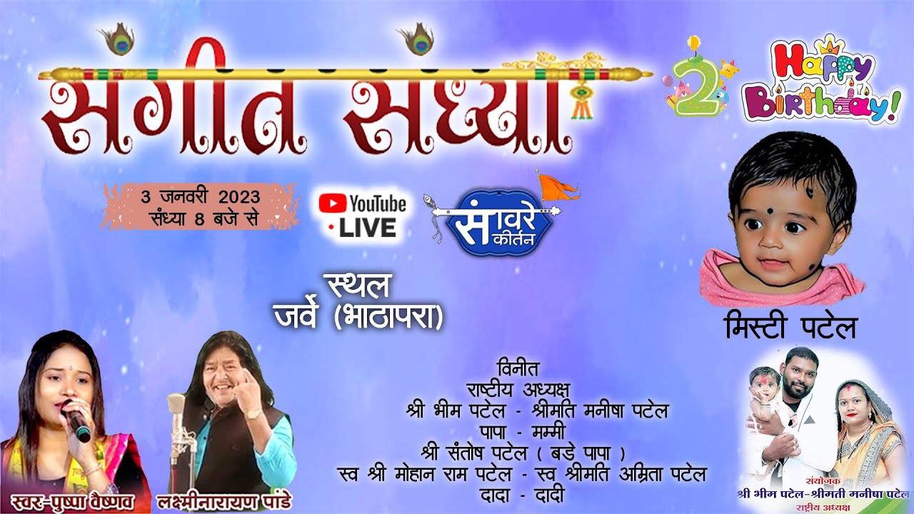 🔴 Live PUSHPA VAISHNAV , LAXMI NARAYAN PANDEY Sangeet Sandhya ( JARVE ) -  ayojak Bhim Patel