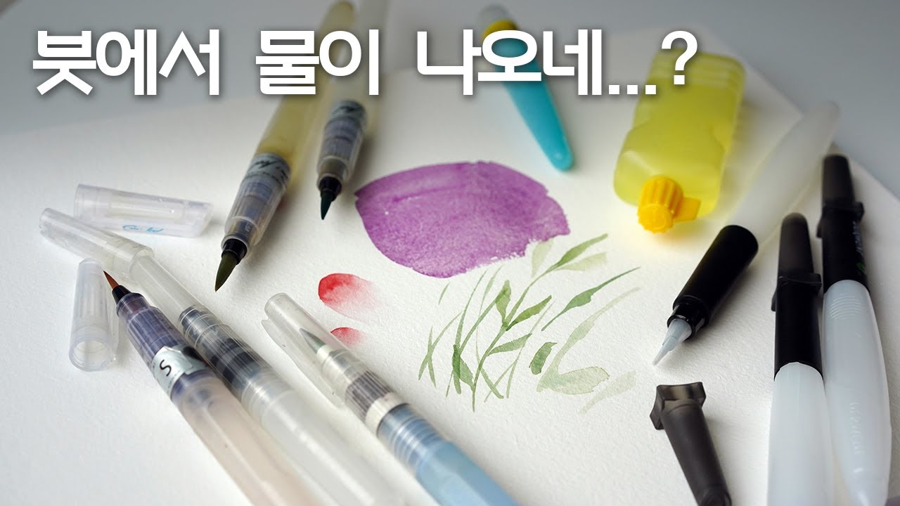 워터브러쉬 제대로 쓰는 방법!