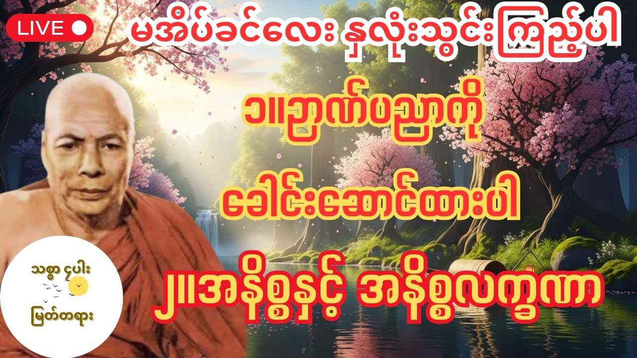 ၁။ အနိစ္စနှင့် အနိစ္စလက္ခဏာ ၂။ဉာဏ်ပညာကို ခေါင်းဆောင်ထားပါ မိုးကုတ်ဆရာတော်ဘုရားကြီး အလုပ်ပေး တရားတော်