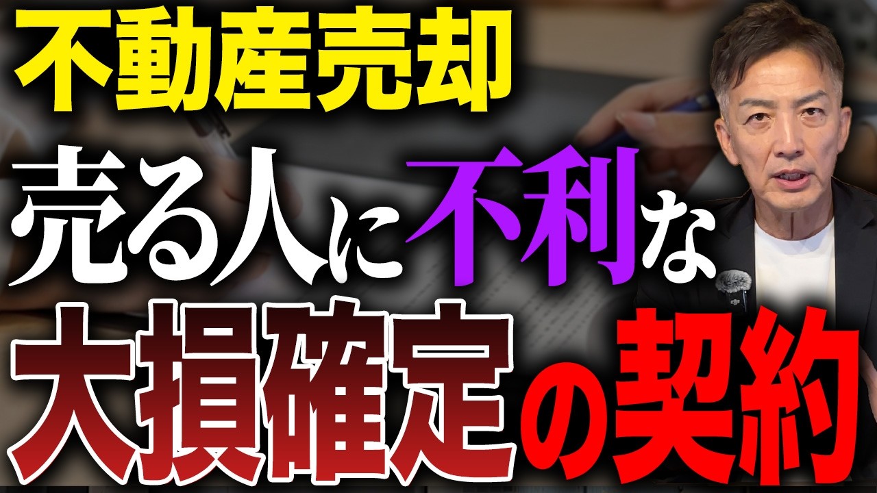 【不動産売却の闇】契約直前で白紙になる危険性があります！契約に隠された呪縛とは。