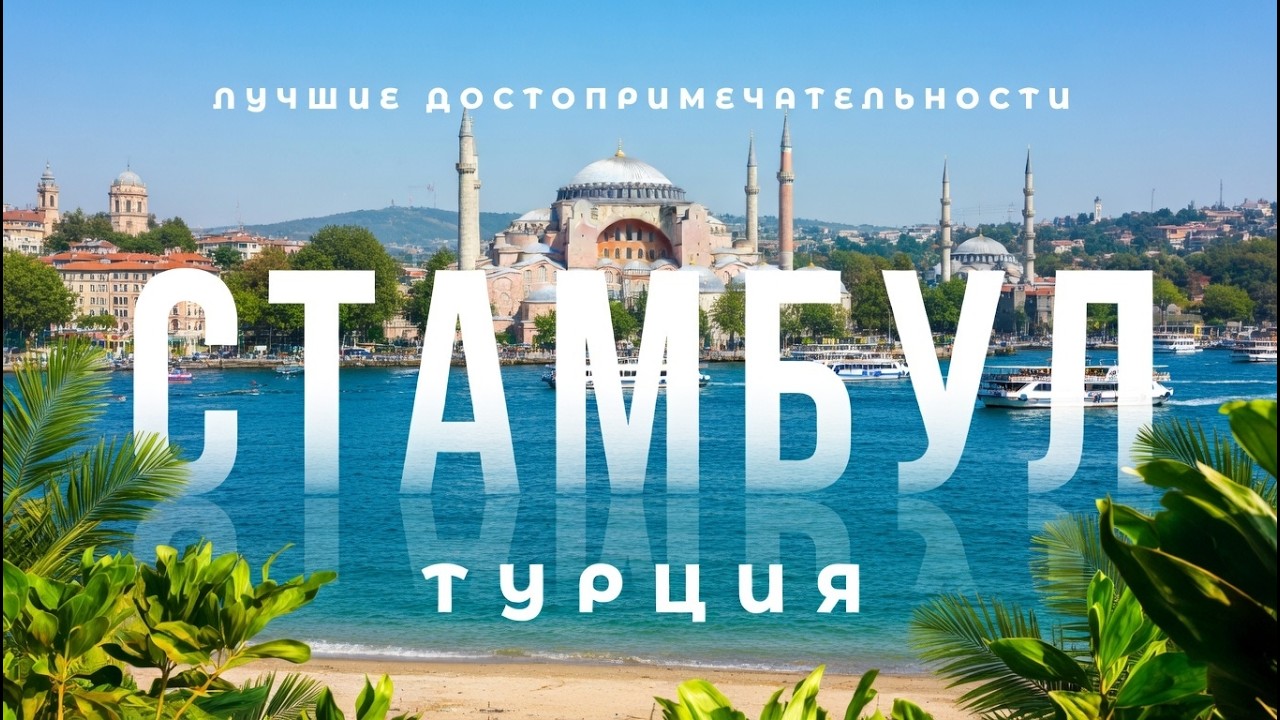 СТАМБУЛ ТУРЦИЯ ❤️ Достопримечательности центра города 🇹🇷 Транспорт еда и лучшие рестораны Стамбула