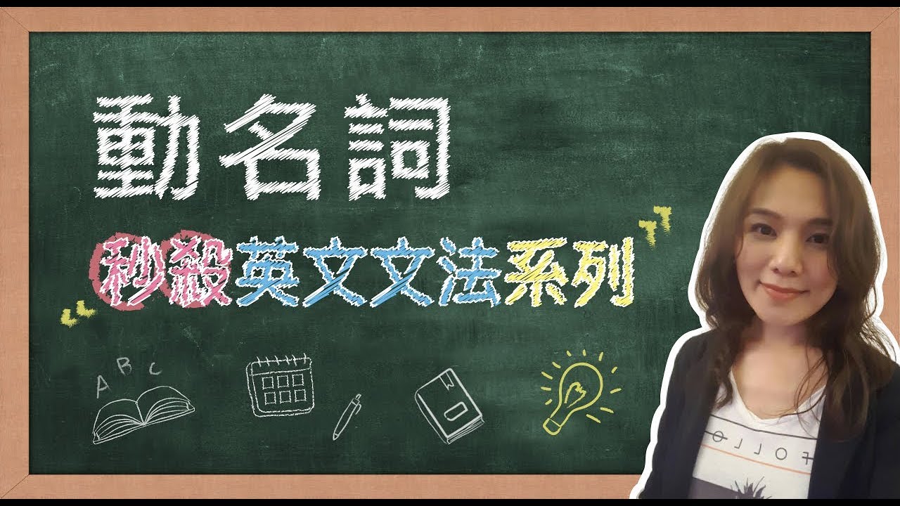 【名師到你家】秒殺英文文法_動名詞