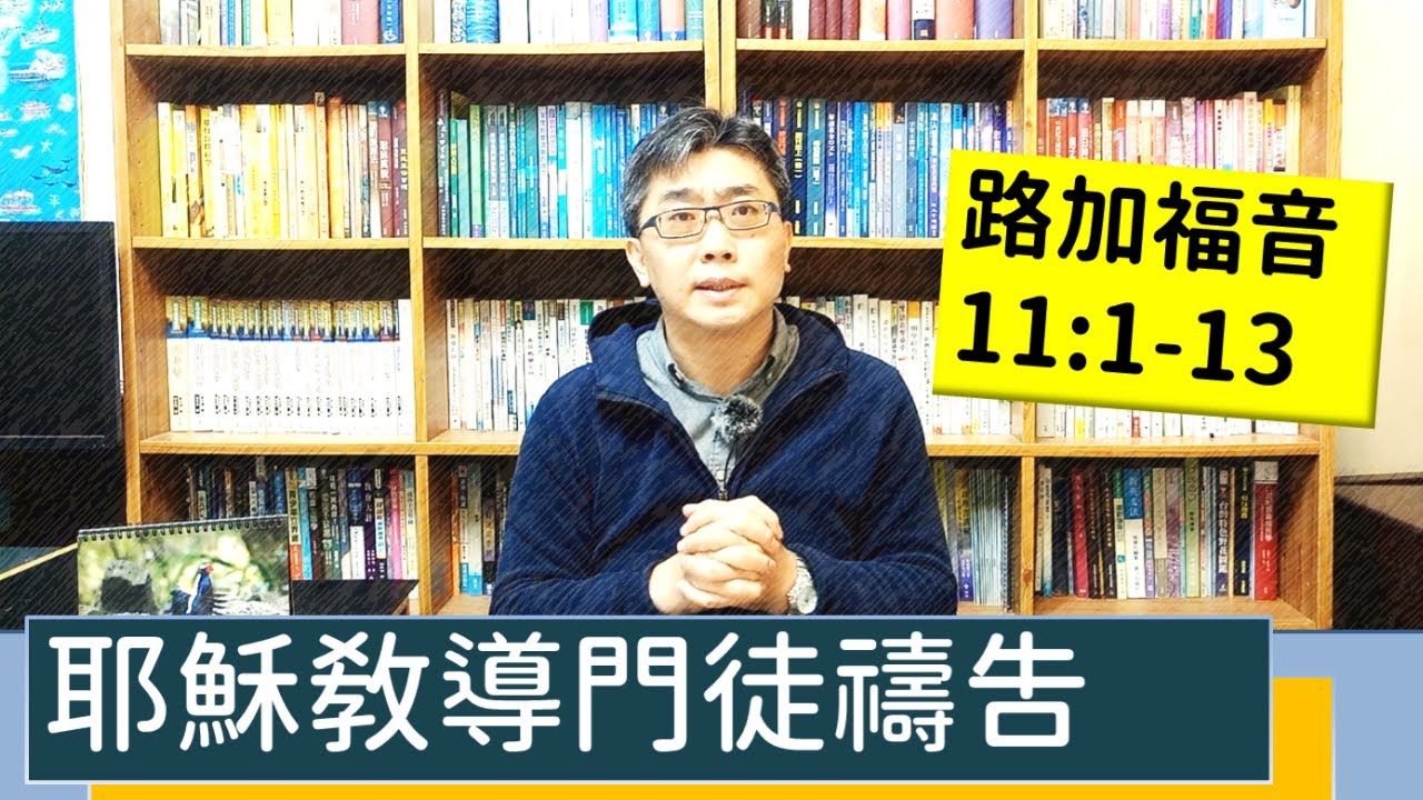 2022.02.08∣活潑的生命∣路加福音11:1-13逐節講解∣耶穌教導門徒禱告