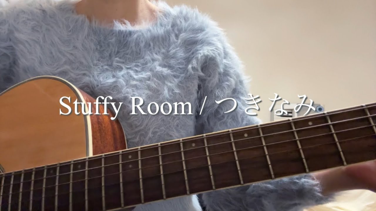 【オリジナル曲】 Stuffy Room / つきなみ (ギター弾き語り)