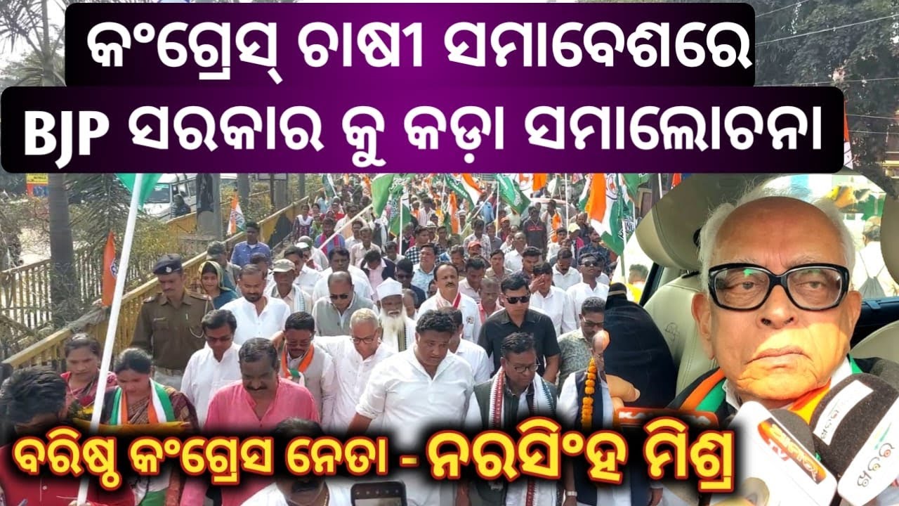କଂଗ୍ରେସ ଚାଷୀ ସମାବେଶ ରେ BJP ସରକାର କୁ କଡ଼ା ସମାଲୋଚନା // ବରିଷ୍ଠ କଂଗ୍ରେସ ନେତା ନରସିଂହ ମିଶ୍ର #congress #news