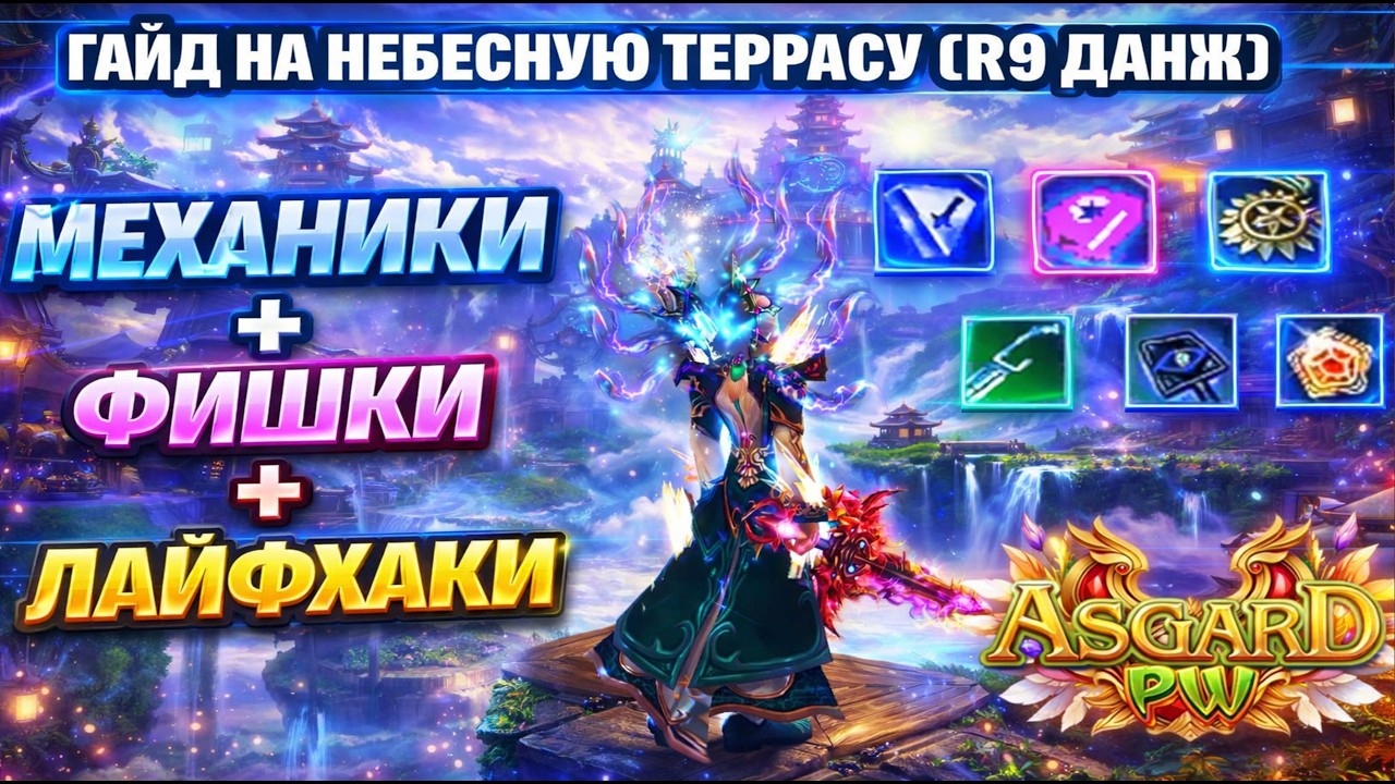 ГАЙД НА НЕБЕСНУЮ ТЕРРАСУ(Р9 ДАНЖ) АСГАРД ПВ