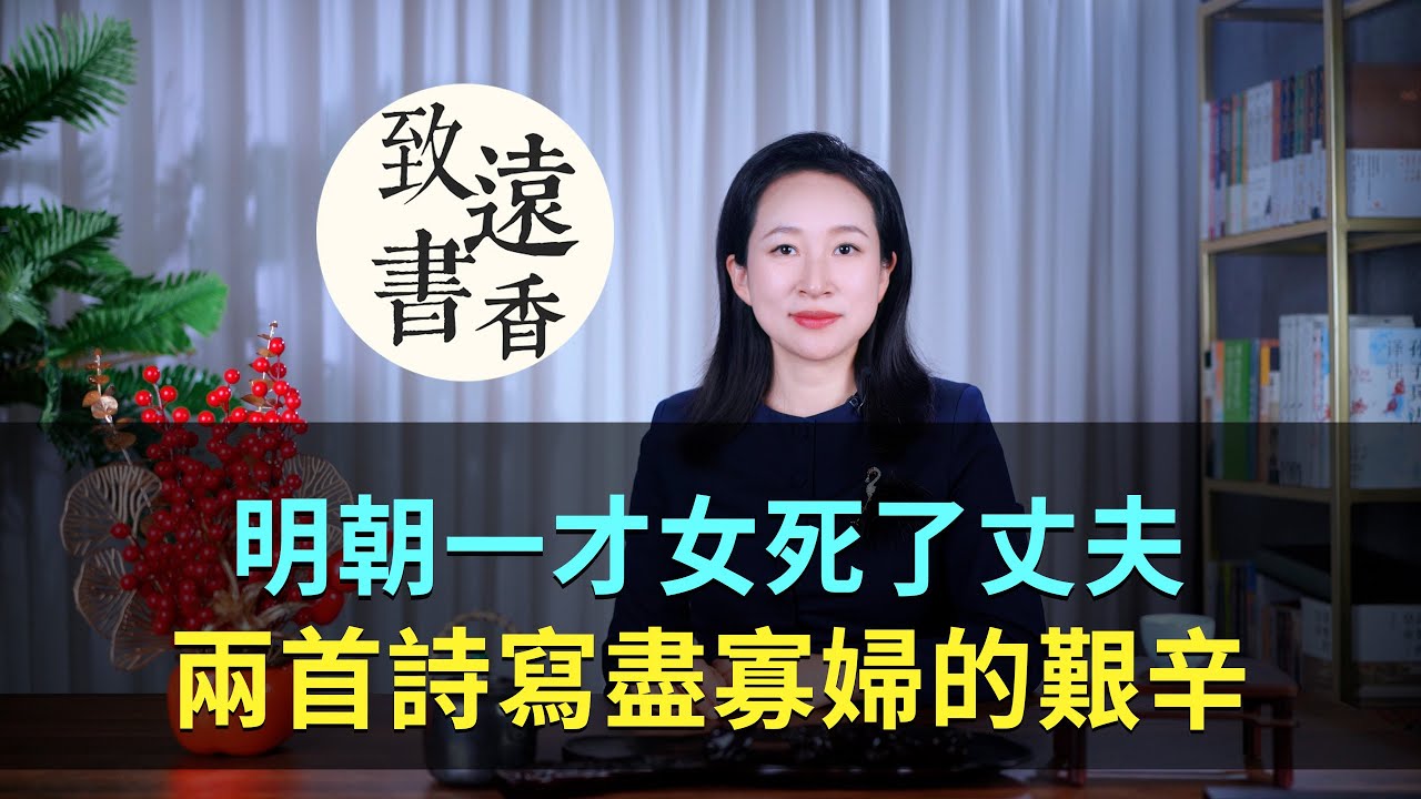 明朝一才女死了丈夫，兩首詩寫盡了寡婦的萬般艱辛！感慨萬千-致遠書香