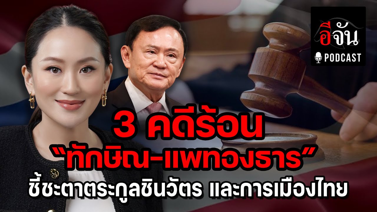 3 คดีร้อน! “ทักษิณ-แพทองธาร” เกมชี้ชะตาตระกูลชินวัตร & การเมืองไทย! | อีจัน EJAN