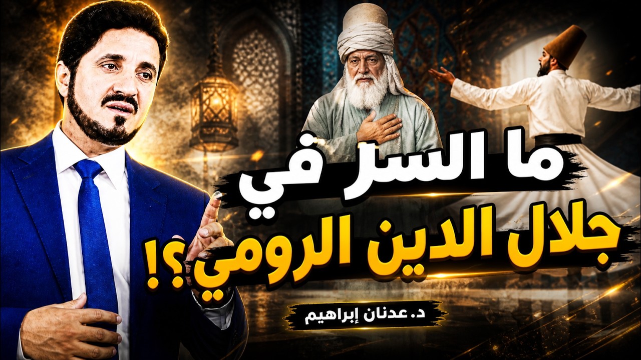 ما السِّرُّ في جلال الدين الرومي..؟  القصة الحقيقية التي لم تسمعها من قبل - روائع عدنان ابراهيم