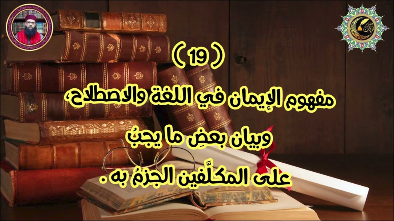 شرح ابن عاشر - مختصر الدر الثمين 19: مفهوم الإيمان، وبعضُ ما يجب على المكلفين الجزم به. وليد قوادر