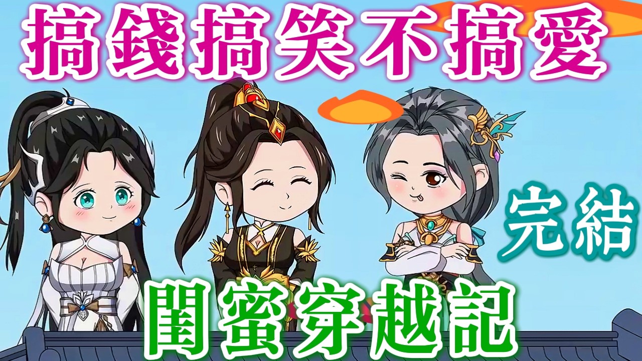 🎊完結《穿越古代：冷宮姊妹花》搞笑×搞錢×搞飯！姊妹作伴，不拼男人，只拼人生！