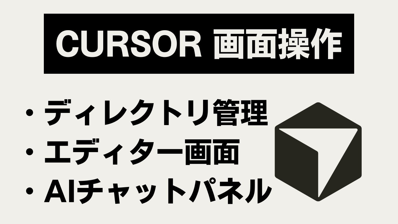 【画面操作】Cursor完全ガイド！ディレクトリ管理/エディタ画面/AIチャットパネル