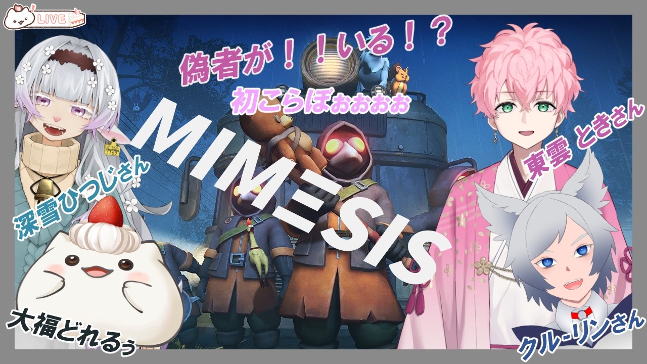 【ミメシスコラボ】偽者？ホンモノは、どっちもち？初コラボ　#大福の大冒険 #ミメシス #コラボ #vtuber