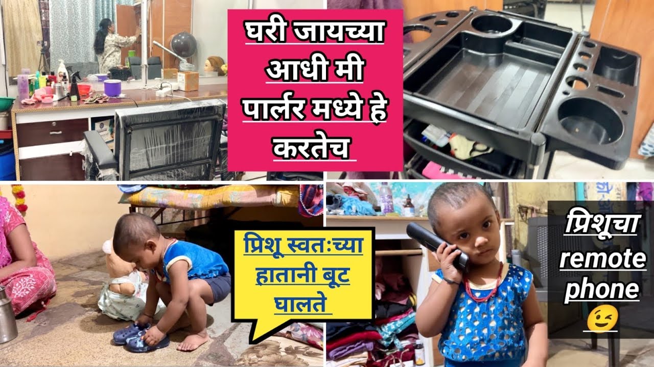 घरी जायच्या आधी पार्लरचं काम ❤️ | प्रिशू स्वतः बूट घालते 😍 | Real Mom Life Vlog #routinevlog #vlogs 