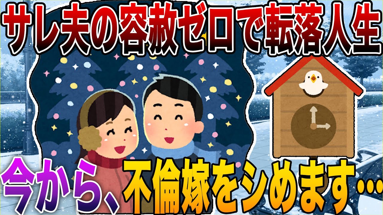 【2ch修羅場】サレ夫の容赦ゼロで転落人生 4選!!! 「ここまで生々しいの初めて」今から、不倫嫁をシめます&hellip;※感情的な内容が続きます※【R指定級】【永久保存版】